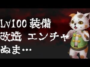 【ラグオリLoki】Lv100装備改造とエンチャ、Twitterで沼すぎと騒がれているので右足突っ込んでみた