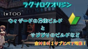 【ラグオリ】Lv100 ウィザードのビルドとサブプリのビルド【ラグナロクオリジン】