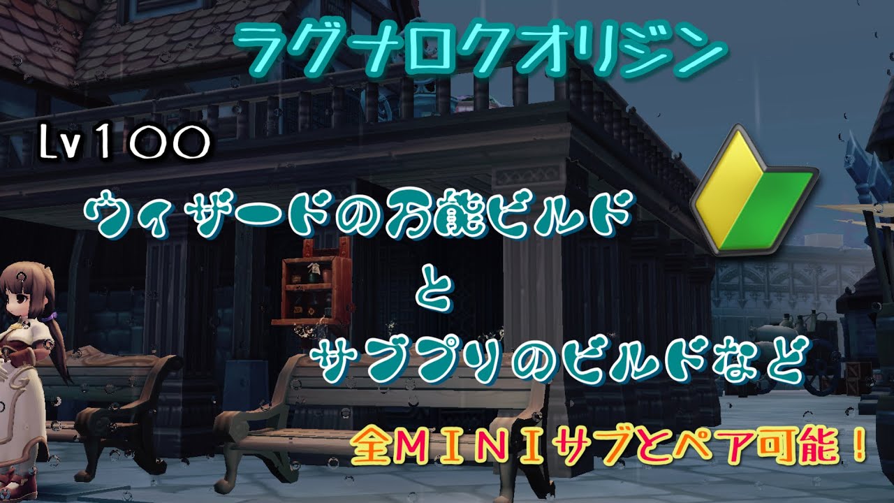 【ラグオリ】Lv100 ウィザードのビルドとサブプリのビルド【ラグナロクオリジン】 ラグナロクオリジンおすすめ