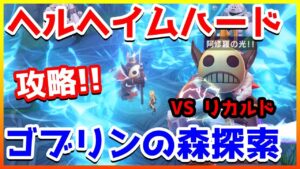 【ラグオリ】簡単!!『ゴブリンの森探索』攻略!! 賢者の回想録 ヘルヘイムダンジョン【ラグナロクオリジン/Ragnarok Origin】