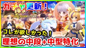 【ラグオリ】今週のガチャ ビッグホーンは引くべき？【ラグナロクオリジン/Ragnarok Origin】