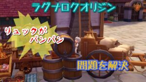【ラグオリ】リュックの重量を空けるコツ【ラグナロクオリジン】