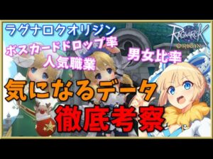 【ラグオリ】男女比＆ボスカードドロップ率＆人気職業など気になるデータを考察＆解説