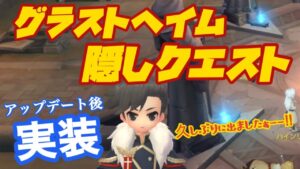 【ラグオリ】特殊クエ「最後の王者」グラストヘイム【ラグナロクオリジン】