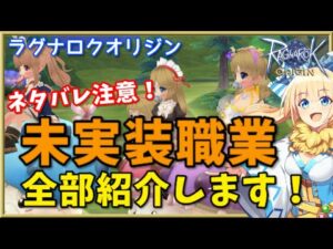 【ラグオリ】2022年版！未実装職を含む全職業紹介＆ラグオリ職業の未来予測