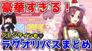 【ラグオリ】期間限定!!ラグオリパスも♪ 2つのバレンタインイベントまとめ!!【ラグナロクオリジン/Ragnarok Origin】