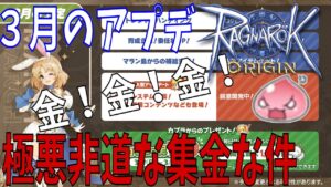 【ラグオリ】3月にペットが実装されるぞ！入手するのに、なんと○○万円かかるってマジ？！【Ragnarok Origin】