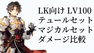 【ラグナロクオリジン】LK向け！Lv100　テュールセット　マジカルセットダメージ比較
