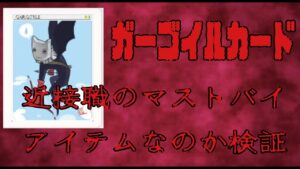 【ラグオリLoki】U.Nガーゴイルカードはセーフティウォールを貫けるのか【ガーゴイルカード検証】