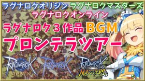 【RO/ラグマス/ラグオリ】ラグナロク3作品プロンテラBGMツアー