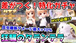 【ラグオリ】見逃せない!? 今週のガチャ 狂騒のタランチュラは引くべき？【ラグナロクオリジン/Ragnarok Origin】