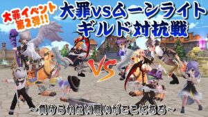 【ラグオリ】【SARA鯖】第2回大罪イベント_大罪VSムーンライトギルド対抗戦1日目