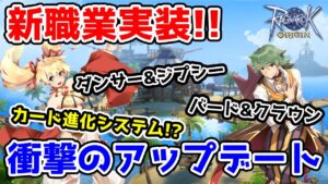 【ラグオリ】4月のアップデート内容は!? 気になる新職業『ダンサー』『バード』 驚きのカード進化システム!!
