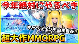 【AZUREA】2022年春正式リリース!! 超大作MMORPG『アズレア-空の唄-』の魅力をわかりやすく紹介!!