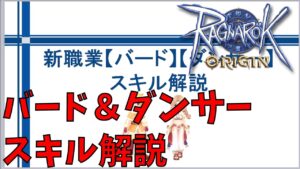 【ラグオリ】バードとダンサーのスキルの紹介をしてみるよ！プリと組んでETやイグペア、GVGで大活躍する予感！【Ragnarok Origin】