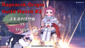 【ラグオリ】Ragnarok Origin Guild Match #2 逆毛達の狂想曲 vs StregA