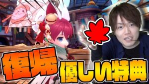 ラグオリ復帰しない？カムバック特典がアツい件について【ラグナロクオリジン】