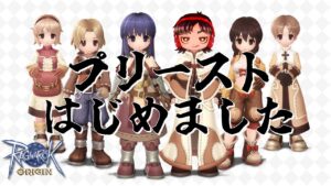 【ラグオリ】第1話 プリースト始めました！（今更ｗ）【ラグナロクオリジン】