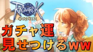 【ラグオリ】第4話 課金ガチャ！金狙い！！【ラグナロクオリジン】