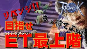 【ラグオリ】第7話 ちょ、待てよww 目指せ最上階!! ET(エンドレスタワー)リベンジ!! 【ラグナロクオリジン】