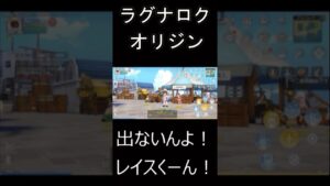 ラグオリ ガチャ反省会　#shorts #ラグナロクオリジン #ゲーム実況