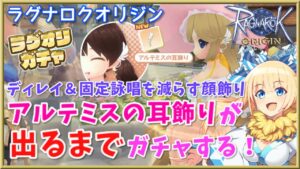 【ラグオリ】最強すぎる顔飾り「アルテミスの耳飾り」が出るまでガチャ！全体ディレイカットに固定詠唱削減は見逃せない