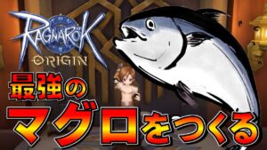 【ラグオリ】第10話 最強のマグロをつくるんじゃ！鮪まぐろマグロ！大間のマグロ🐟はやくスプラトゥーン3やりたいなー🦑【ラグナロクオリジン】