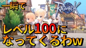 【ラグオリ】第8話 サクっとレベル100になる方法教えてあげるよwww 【ラグナロクオリジン】
