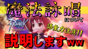 【ラグオリ】第9話 魔法詠唱について説明します！わかりやすいか、わかりにくいか判断するのはこの動画を見ているあなたたちです!! 語彙力注意!!【ラグナロクオリジン】