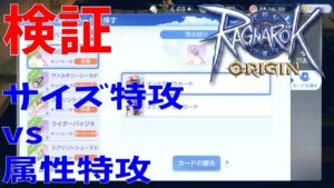 【ラグオリ】検証！サイズ特攻２枚より属性特攻カード混ぜた方が強い説って本当なの？検証途中結果報告します【Ragnarok Origin】