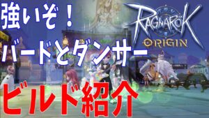 【ラグオリ】バードとダンサーのビルドを徹底紹介！予想の３倍は強いぞ？！アンコールと幻想狂想曲がやばすぎる件！！【Ragnarok Origin】