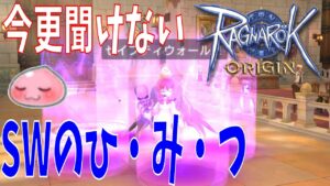 【ラグオリ】セイフティーウォール最大限に活かしてますか？今さら聞けないSWの活用方法を解説します【Ragnarok Origin】
