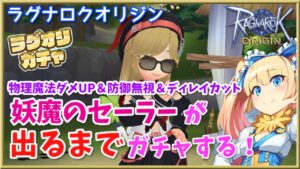 【ラグオリ】可愛くて強い「妖魔のセーラー」が出るまでラグオリガチャ引く！