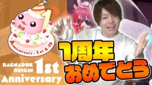 【ラグオリ】1周年イベント開催中！ラグオリにありがとう【ラグナロクオリジン】