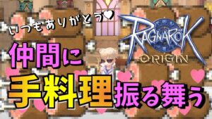 【ラグオリ】第12話 俺の手料理を食べてくださいwww My first home cooking♥♥♥【ラグナロクオリジン】