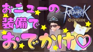 【ラグオリ】第16話 おニューの装備でおでかけなのだ🦝🦝🦝🌟【ラグナロクオリジン】