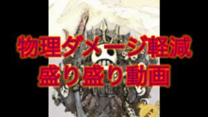 【ラグナロクオリジン】物理ダメ軽減検証その2