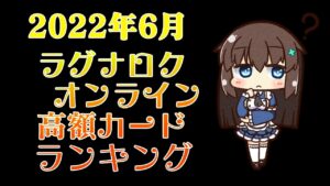 2022年6月ラグナロクオンライン高額カードランキング