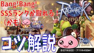 【ラグオリ】イベントBang！Bang！サバイバルの攻略のコツを解説！目指せSSSランク！目指せポケモンマスター【Ragnarok Origin】