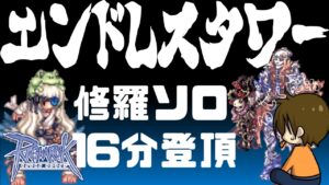 修羅でET(エンドレスタワー)登頂16分【B鯖】【RO/ラグナロクオンライン】るじくに自由に実況配信