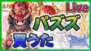 【Live】「パズズをついに買ったので試し撃ち」6/24 日常RO【RO-ラグナロクオンライン】