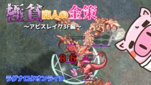 【RO】貧乏商人の金策の旅【ラグナロクオンライン】