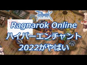 RO ハイパーエンチャント2022がやばい!! 【メンテ直後に高負荷!?】