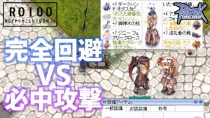 【RO】ほこたて！完全回避100vs必中攻撃100％【#shorts】