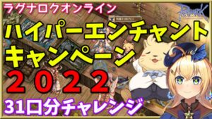 【RO】狂気と地獄のオイル沼！ハイパーエンチャント2022で理想装備制作チャレンジ31回分！
