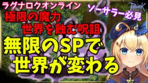 【RO】無限のSPで世界が変わる！極限の魔力付き世界を蝕む呪詛の使用感＆魅力の解説