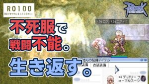 【RO】パイエティで不死服にリザが可能。【#shorts】