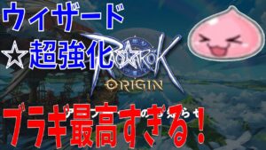 【ラグオリ】スキル調整アップデート！最も強化されて得をした職業はアサシンとウィザードだ！ブラギの詩は最高すぎる！【Ragnarok Origin】