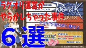 【ラグオリ】過去にラグオリがやらかした事例を６件振り返ってみましょう。ついでに６月の予定にも触れます【Ragnarok Origin】