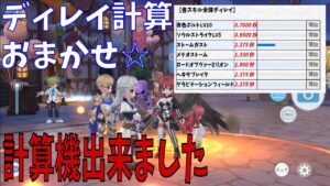 【ラグオリ】宣伝：全体ディレイ計算機作っちゃいました☆使い方解説します。装備更新の参考にしてください【Ragnarok Origin】
